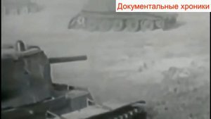 ТАНКОВАЯ АТАКА   кинохроника боев 1ТА