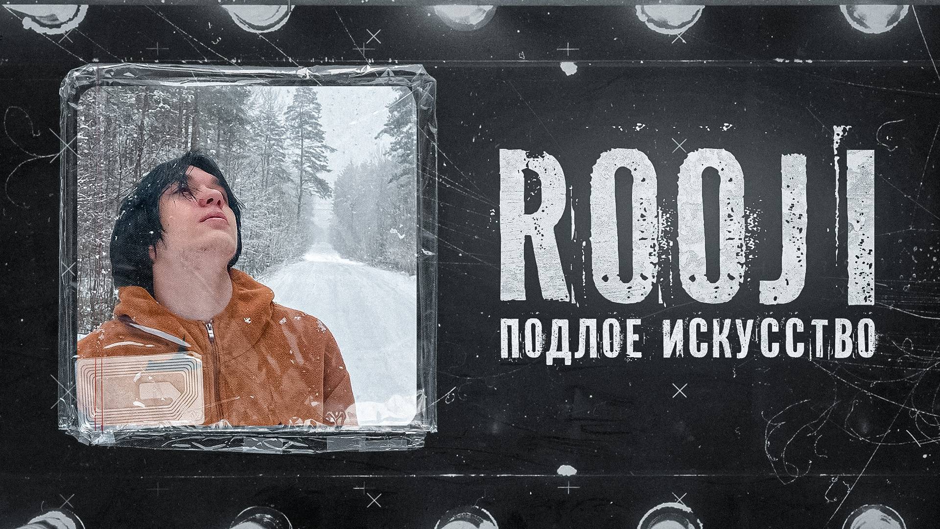 RooJi - ПОДЛОЕ ИСКУССТВО (Official Video, 2025) / Музыкальный клип 2025 года.