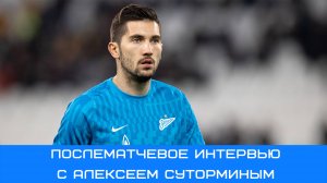 Алексей Сутормин: очень рад вернуться на газпром арену #Сутормин #ЗенитРостов #Чемпионы #Ростов