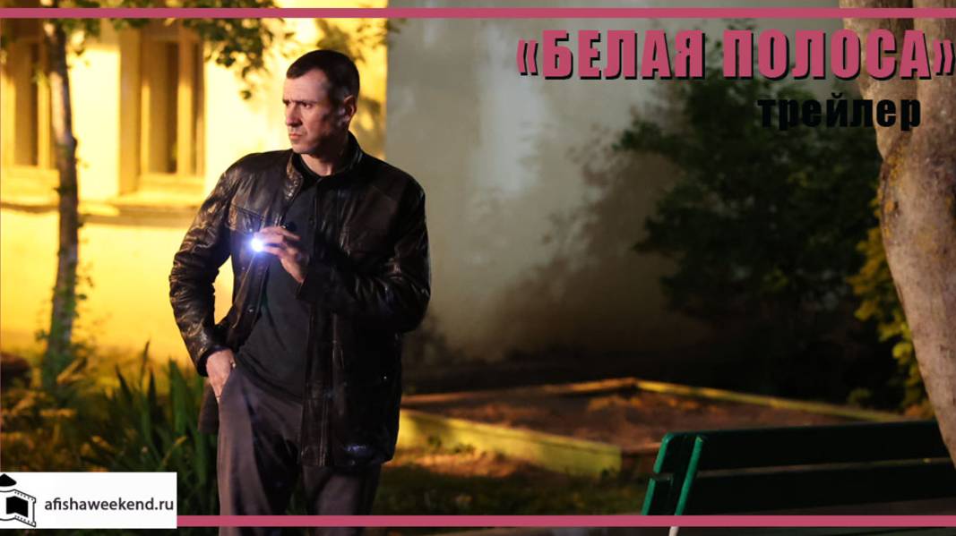 Белая полоса | Трейлер