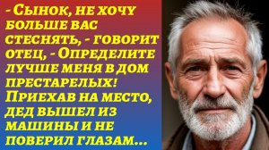 Истории из жизни /"Отец просил, чтобы его отвезли в дом престарелых..."/Жизненные истории/Рассказы