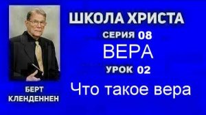 Серия 08 Вера Урок 02 Что такое вера  Кленденнен Берт