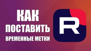 Как поставить временные метки на видео в RuTube