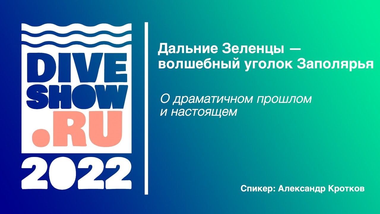 Дальние Зеленцы — волшебный уголок Заполярья. О драматичном прошлом и настоящем