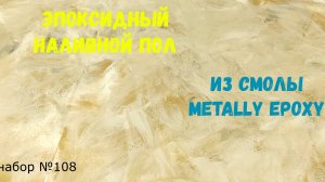 Набор #108. Эпоксидный наливной пол из эпоксидной смолы Metally epoxy.