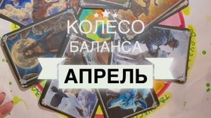 Колесо Баланса. Апрель. Есть предупреждение.