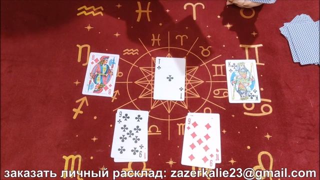 Общий расклад на Короля Треф ♣♣ смотреть онлайн