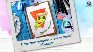 Пошагово рисунок в стиле кавайи «Пицца»