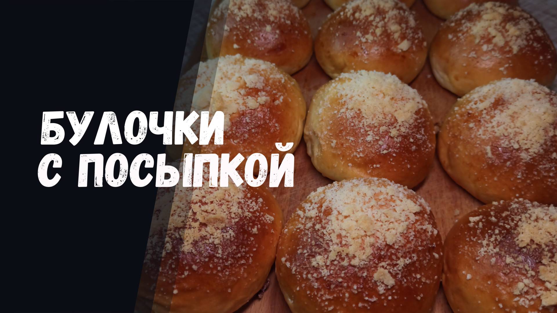 Сдобная БУЛОЧКА с посыпкой