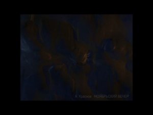 НОЯБРЬСКИЙ ВЕЧЕР