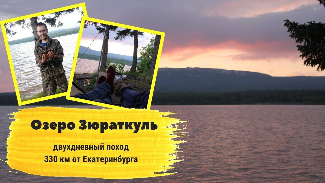 Отдых на озерах с детьми. Озеро Зюраткуль