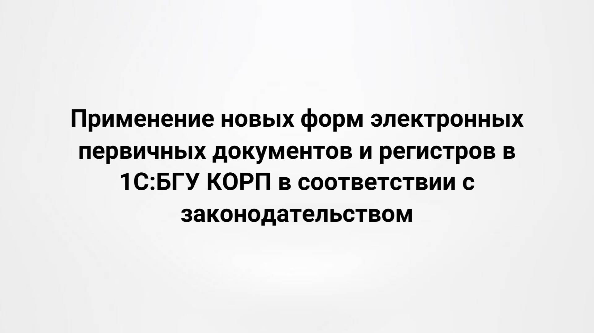 Применение новых форм электронных первичных документов и регистров в 1С:БГУ КОРП