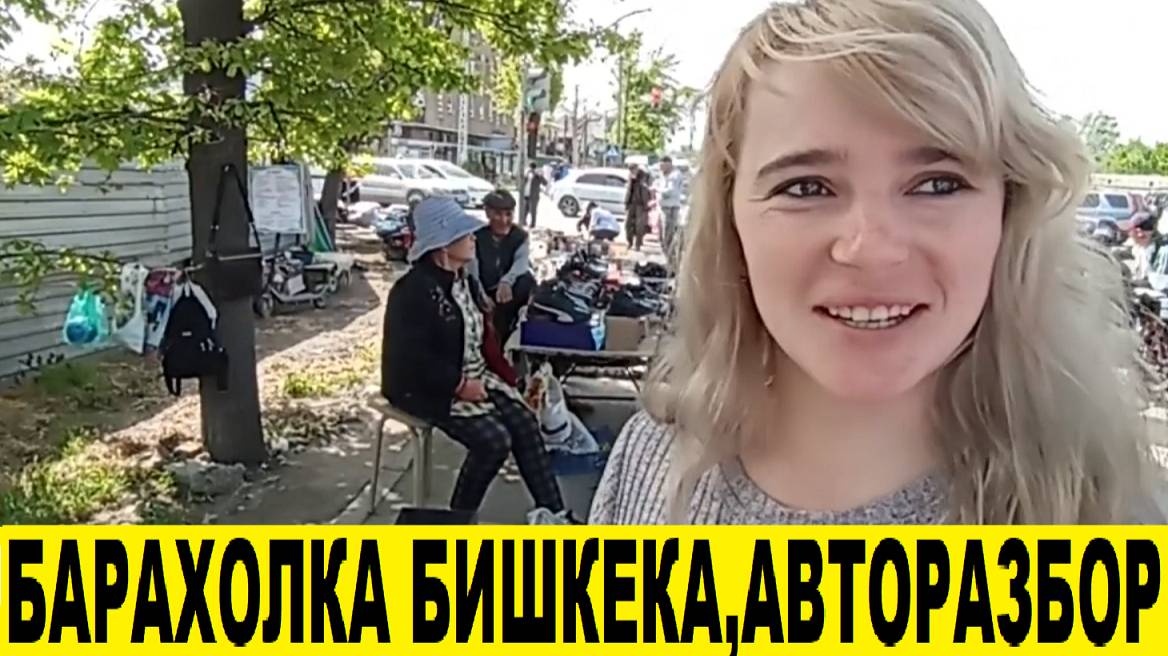 Бишкекская барахолка,авторазбор в Кыргызстане.Вещи б/у,авто запчасти б/у.Блошинный рынок.Собачий