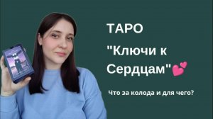 Таро Ключи к Сердцам и истинным намерениям окружающих