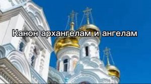 Канон архангелам и ангелам
