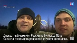 Чемпион России по битбоксу Петр Саранча саккомпанировал песне Игоря Корнилова