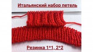 Итальянский набор петель при поворотным и круговом вязании резинка 1*1 и 2*2
