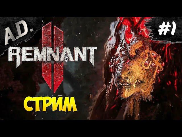 REMNANT 2 ПРОХОЖДЕНИЕ НА РУССКОМ  #1 ► СТРИМ РЕМНАНТ 2 ПЕРВЫЙ ВЗГЛЯД