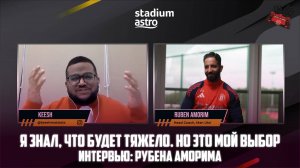 Рубен Аморим: «Я знал, что в Манчестер Юнайтед будет тяжело. Но это мой выбор»