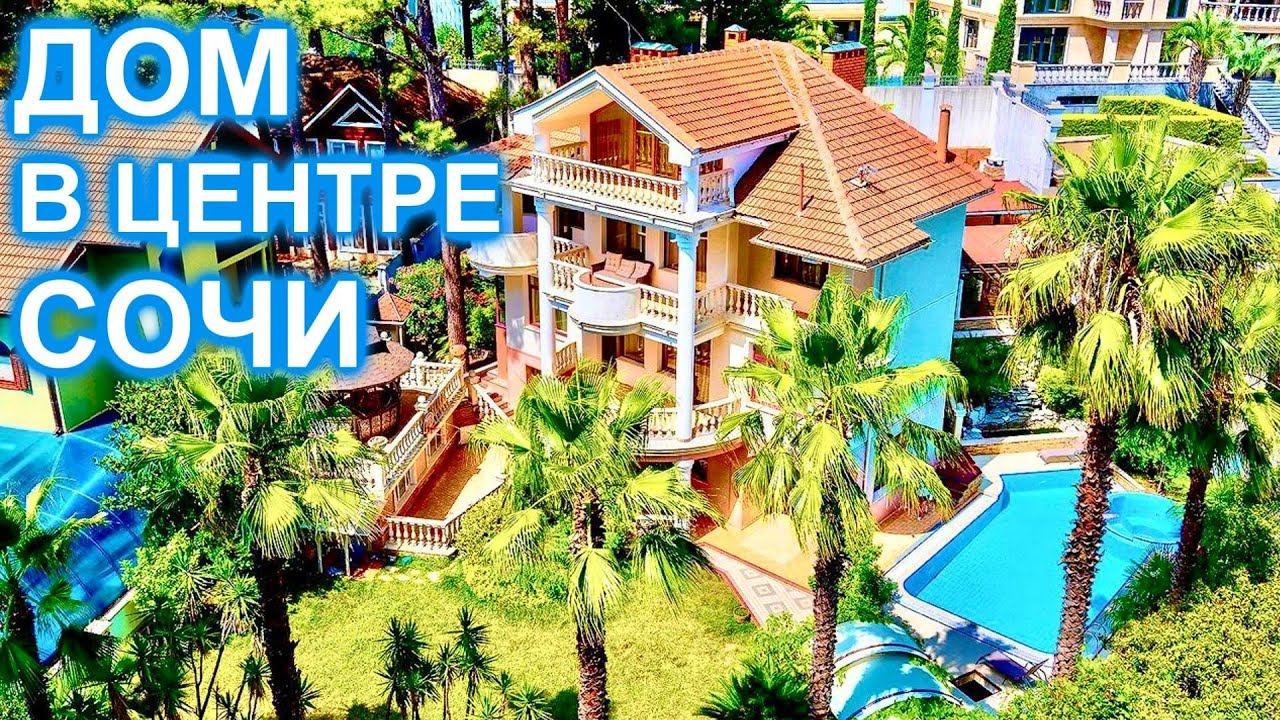 Дом  в Центральном районе Сочи 700м. до МОРЯ!