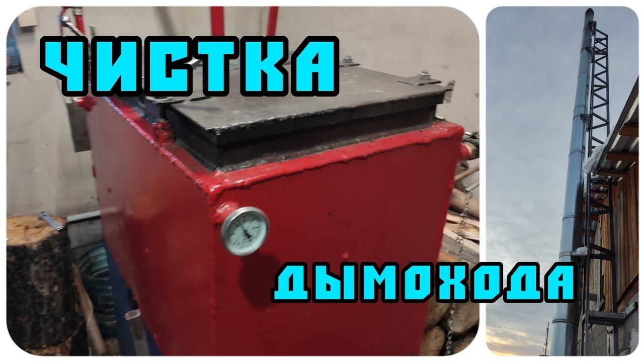 Шахтный котел. Чистка горизонтального дымохода / cleaning the chimney