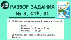 Математика 2 класс 2 часть. Разбор задачи стр 81 № 3