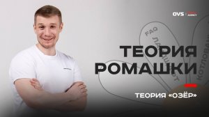 Теория «Ромашки» в SEO: как собрать семантическое ядро с умом, а не на глаз! Алексей Овсянников
