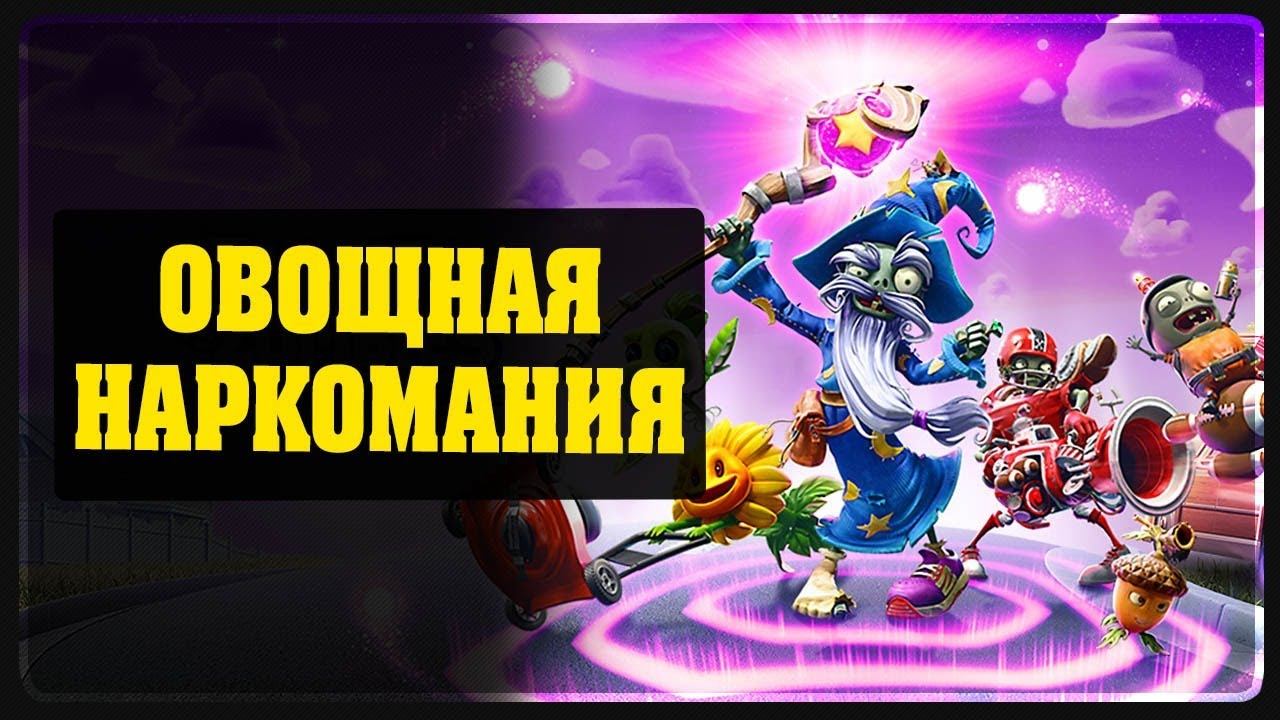 PVZ Battle for Neighborville - Овощная наркомания