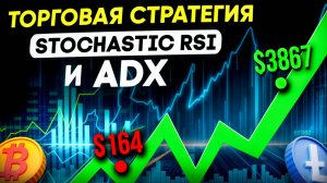 Что Такое ADX и Stochastik RSI - Как ИХ Совместно Использовать в Трейдинге - Торговая Стратегия