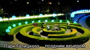 Парк Галицкого поздним вечером.