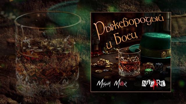 MISHA MAR, NAGART - Рыжебородый и Боец (Официальная премьера трека)