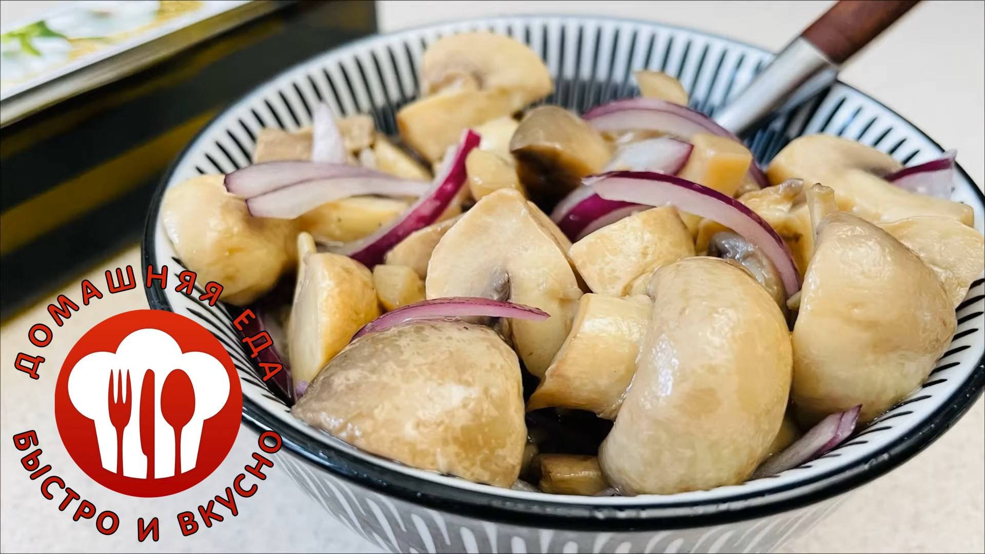 Маринованные шампиньоны — быстро и вкусно!