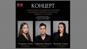 Концерт студенческих хоровых коллективов Академии им. В.С. Попова