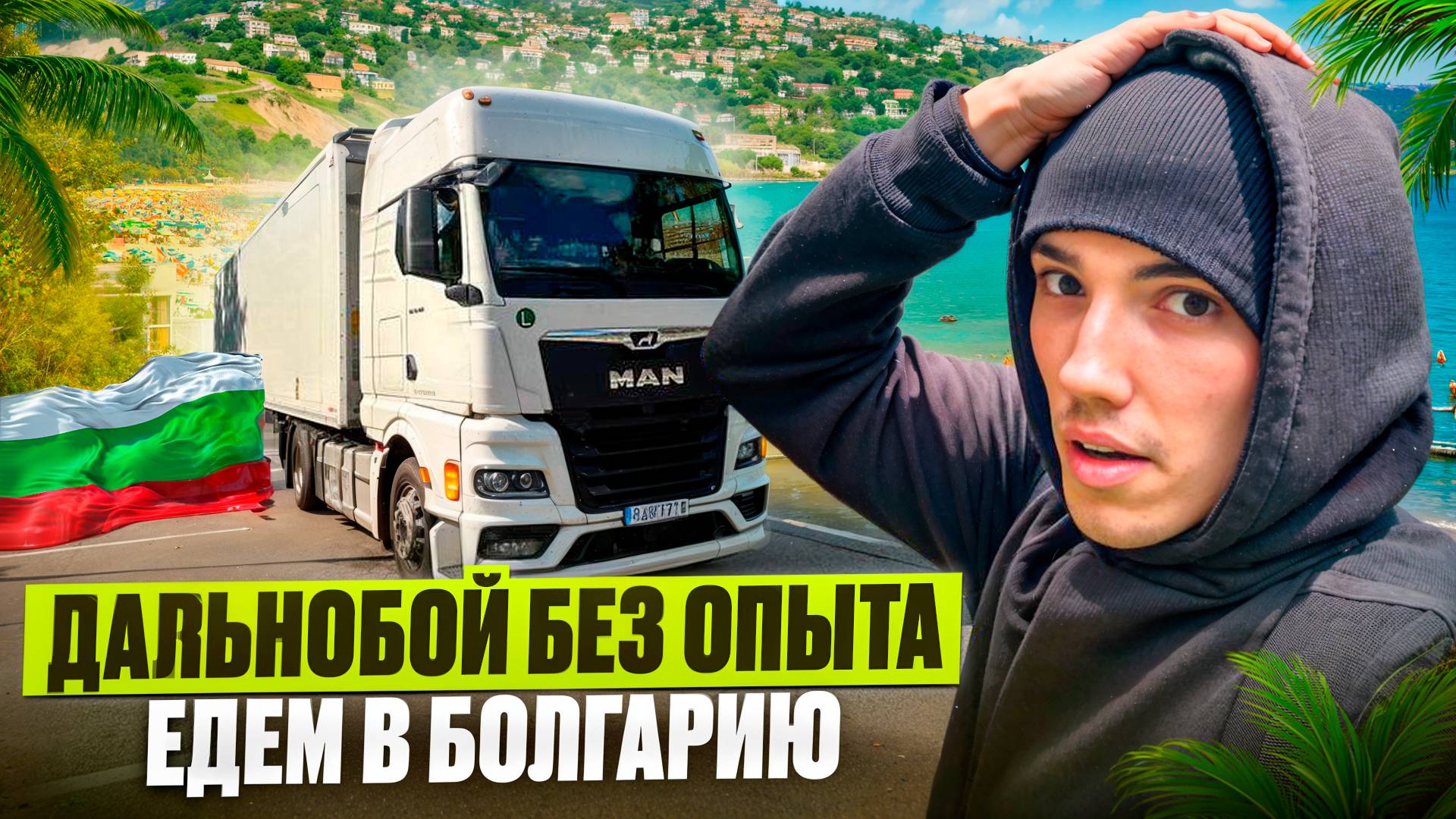 ДАЛЬНОБОЙ БЕЗ ОПЫТА - ЕДЕМ В БОЛГАРИЮ / ДЛИННЫЙ РЕЙС !!!
