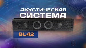 Акустическая система BL42