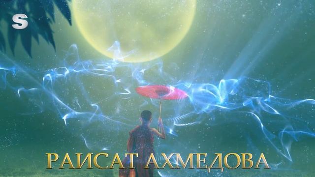 РАИСАТ АХМЕДОВА - Новая Песня (Аварская Песня) смотреть онлайн