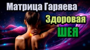 Матрица Гаряева «Здоровая шея» | Устранение боли и напряжения | Восстановление подвижности