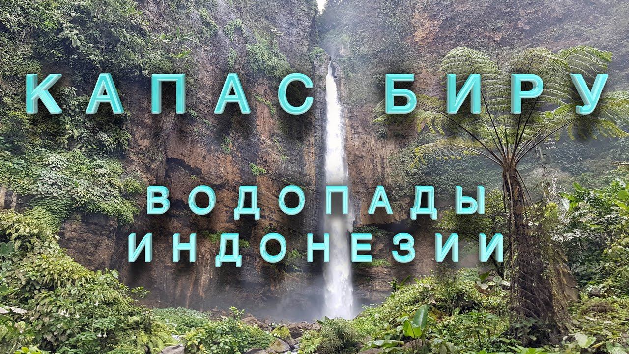 VI Водопад Капас Биру – самые красивые водопады Индонезии