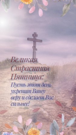 Великая Страстная Пятница