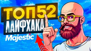 ТОП 52 ЛАЙФХАКА на MAJESTIC RP - ФИШКИ ДЛЯ ИГРЫ GTA 5 RP