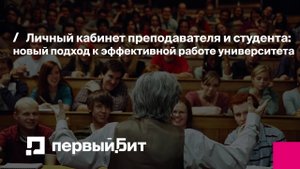 Личный кабинет преподавателя и студента: новый подход к эффективной работе университета | Первый Бит