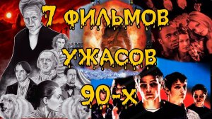 Что посмотреть? Семь фильмов ужасов 90-х #обзор #чтопосмотреть