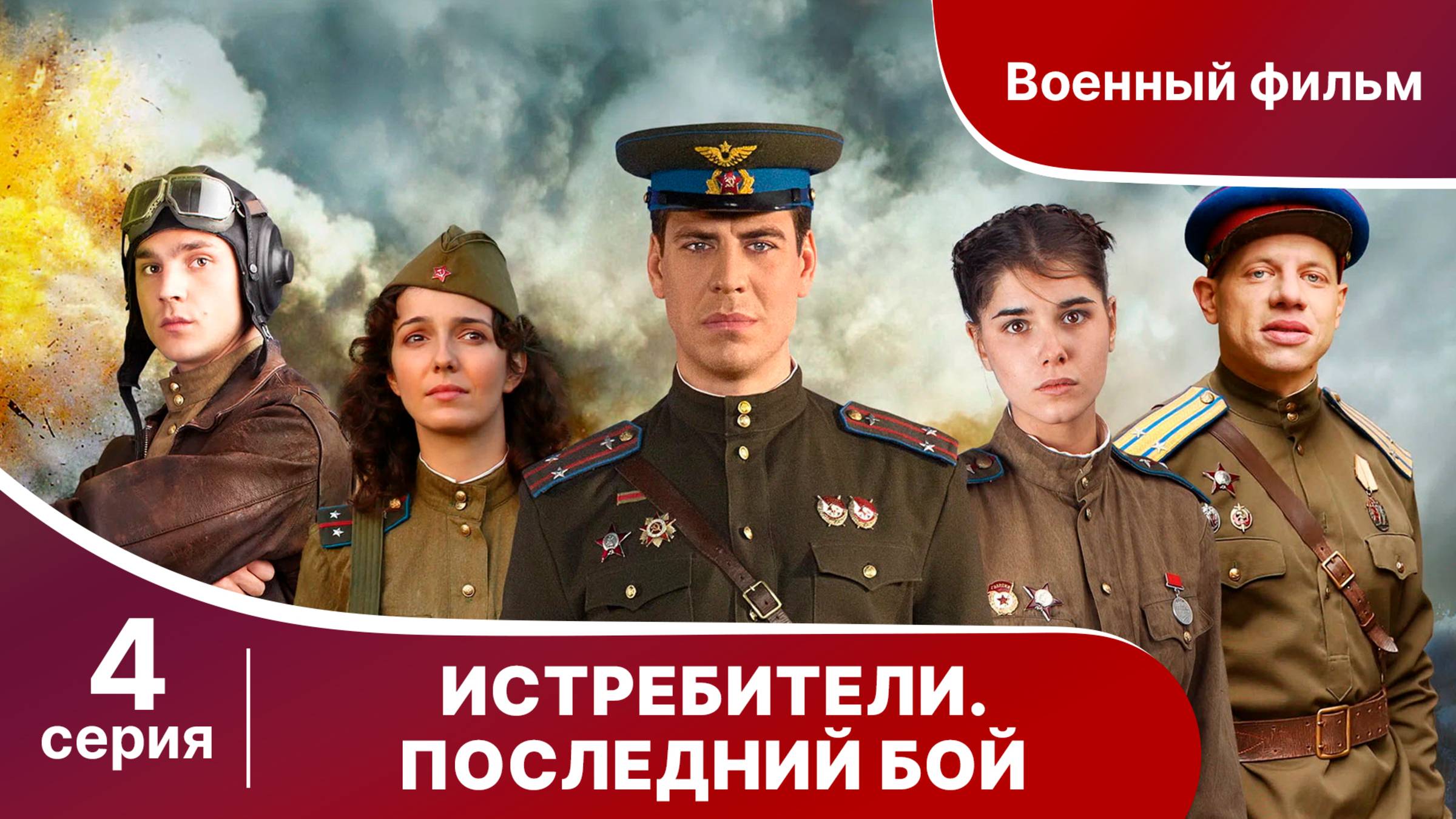 Истребители. Последний Бой. Серия 4. Военная Драма.