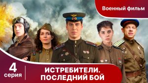 Истребители. Последний Бой. Серия 4. Военная Драма.