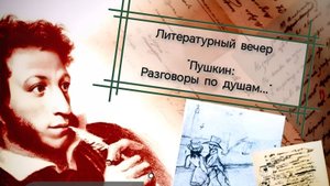Литературный вечер "Пушкин: разговоры по душам". Старшая группа. Режиссёр Анастасия Матвеева.