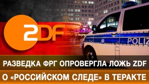 Разведка ФРГ опровергла ложь ZDF о «российском следе» в теракте