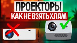 Как ОБМАНЫВАЮТ при выборе ПРОЕКТОРА (2025) || Как выбрать проектор для дома или офиса?