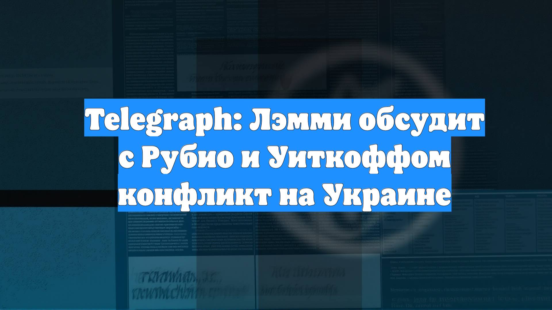 Telegraph: Лэмми обсудит с Рубио и Уиткоффом конфликт на Украине