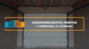 Секционные ворота Алютех Prestige г. Ставрополь - Портфолио