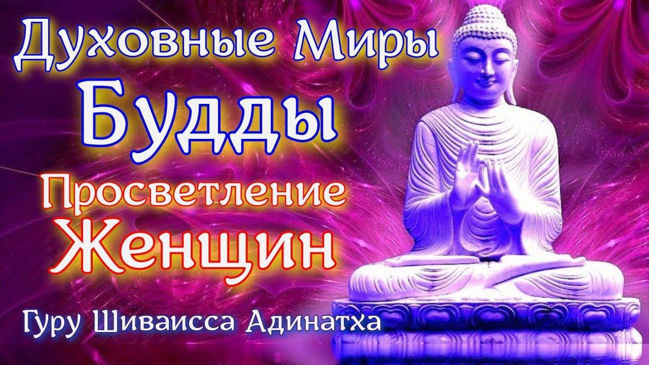 Структура духовных миров Будды. Особенности просветления женщин. Гуру Шиваисса Адинатха